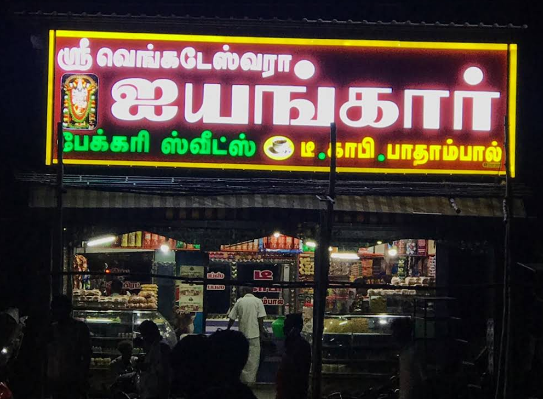 Sri Venkateswara Iyengar Bakery